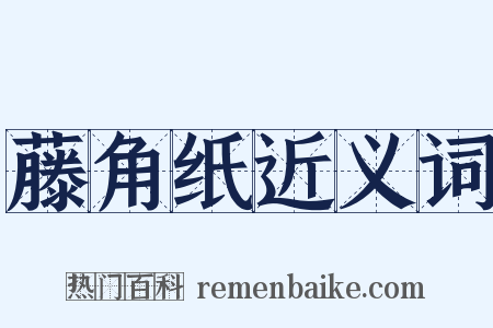 藤角纸近义词是什么意思的图片